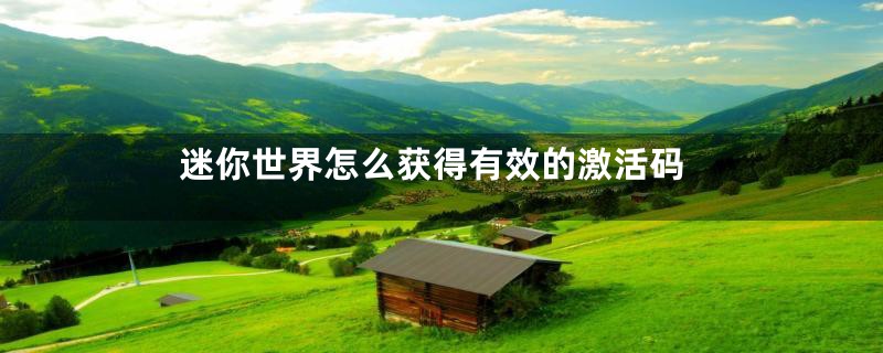 迷你世界怎么获得有效的激活码