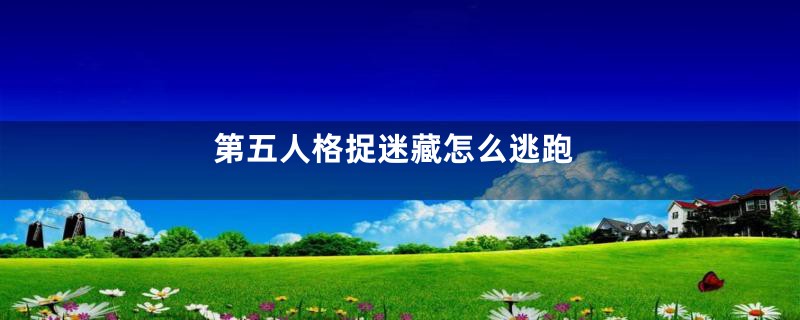 第五人格捉迷藏怎么逃跑