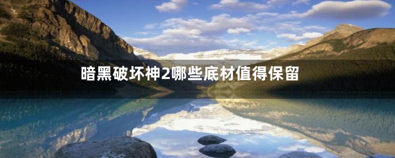暗黑破坏神2哪些底材值得保留
