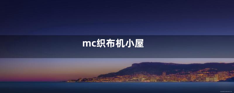 mc织布机小屋