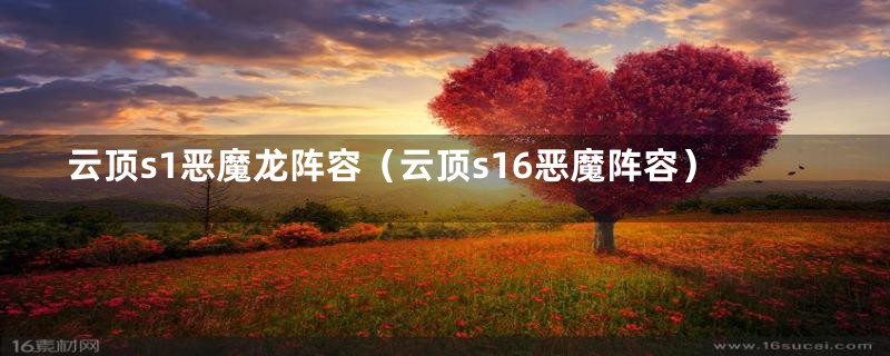 云顶s1恶魔龙阵容(云顶s16恶魔阵容)
