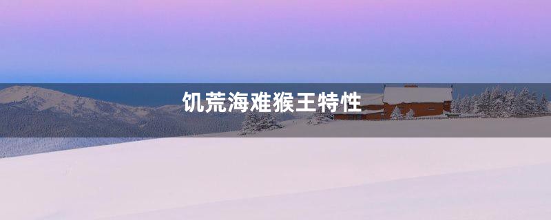 饥荒海难猴王特性