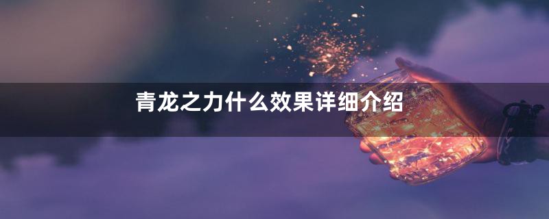 青龙之力什么效果详细介绍