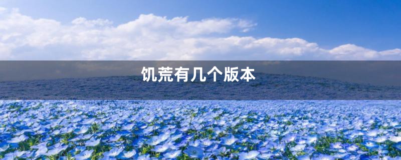 饥荒有几个版本