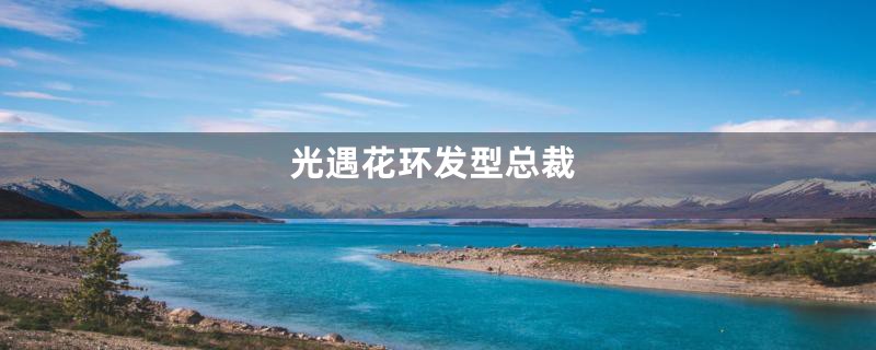 光遇花环发型总裁