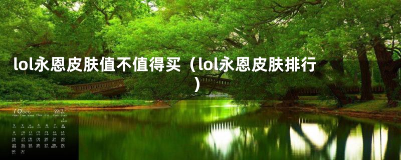 lol永恩皮肤值不值得买（lol永恩皮肤排行）