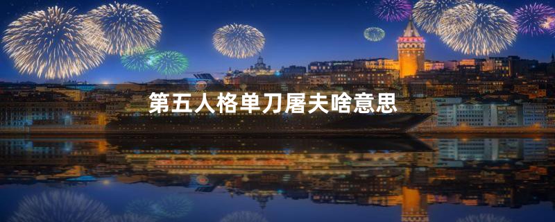 第五人格单刀屠夫啥意思