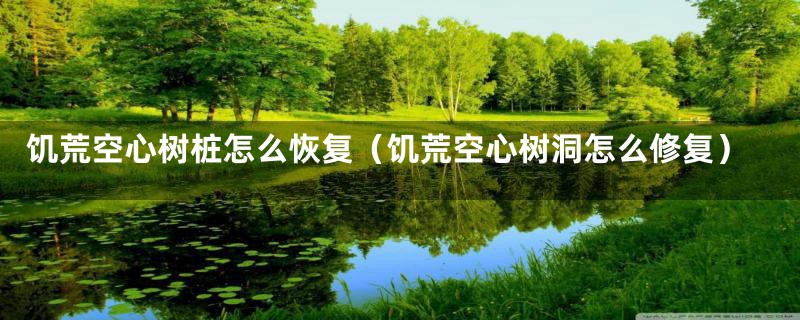 饥荒空心树桩怎么恢复（饥荒空心树洞怎么修复）