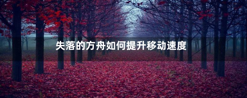 失落的方舟如何提升移动速度