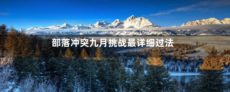 部落冲突九月挑战最详细过法