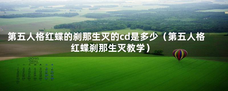 第五人格红蝶的刹那生灭的cd是多少（第五人格红蝶刹那生灭教学）