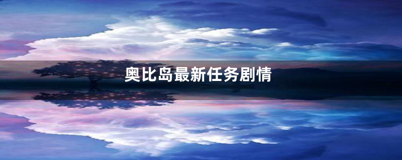 奥比岛最新任务剧情