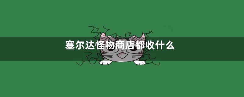 塞尔达怪物商店都收什么