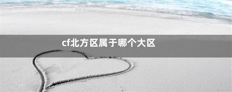 cf北方区属于哪个大区