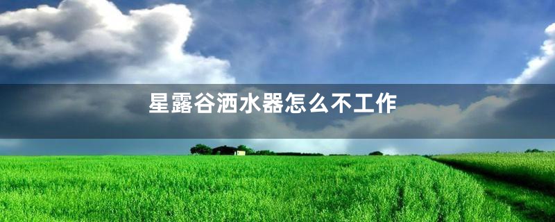 星露谷洒水器怎么不工作
