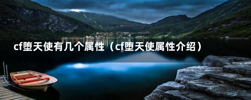 cf堕天使有几个属性（cf堕天使属性介绍）