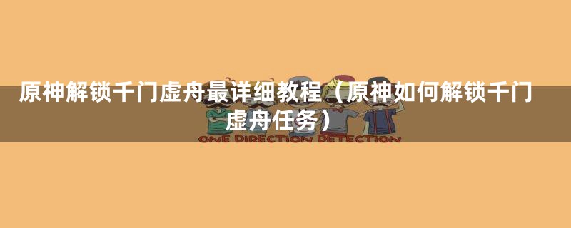 原神解锁千门虚舟最详细教程（原神如何解锁千门虚舟任务）