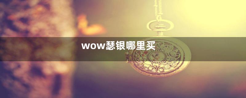 wow瑟银哪里买