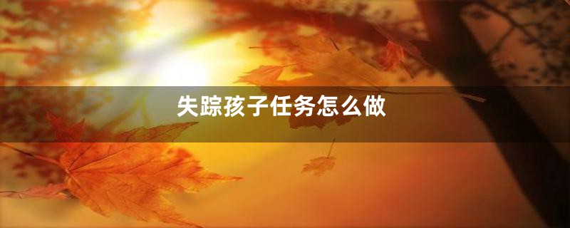 失踪孩子任务怎么做