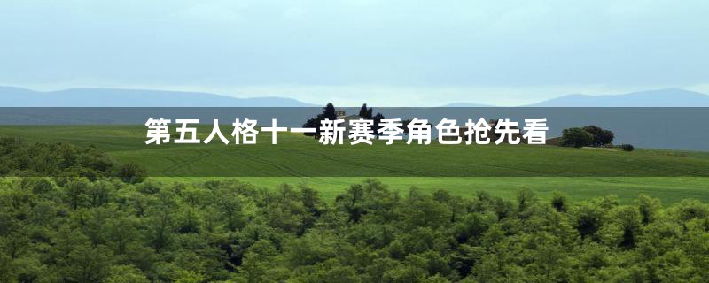第五人格十一新赛季角色抢先看