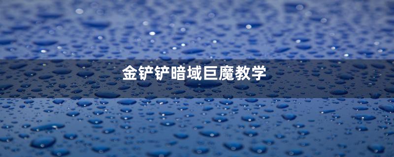 金铲铲暗域巨魔教学