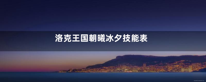 洛克王国朝曦冰夕技能表