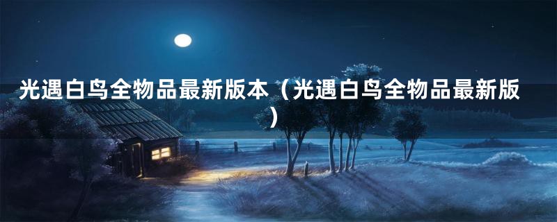 光遇白鸟全物品最新版本（光遇白鸟全物品最新版）