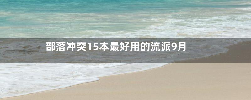 部落冲突15本最好用的流派9月