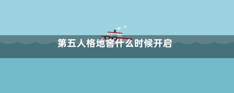 第五人格地窖什么时候开启