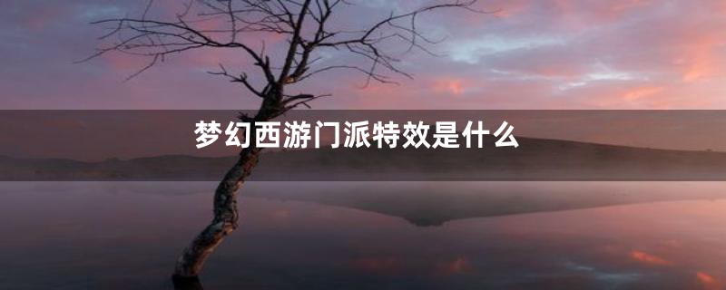 梦幻西游门派特效是什么