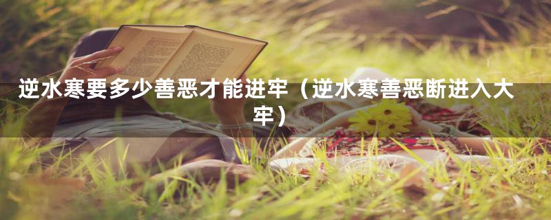 逆水寒要多少善恶才能进牢(逆水寒善恶断进入大牢)