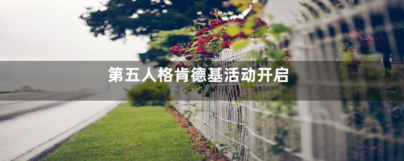 第五人格肯德基活动开启