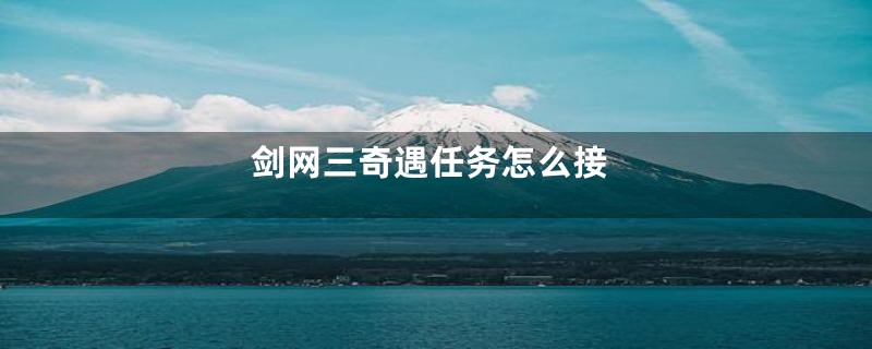 剑网三奇遇任务怎么接