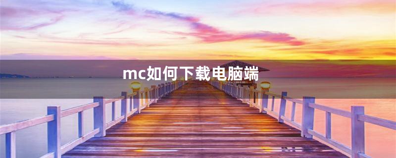 mc如何下载电脑端
