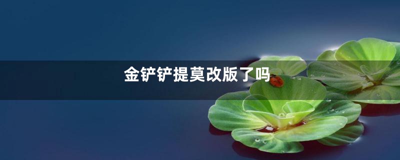 金铲铲提莫改版了吗