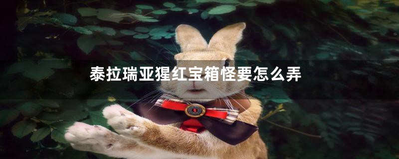 泰拉瑞亚猩红宝箱怪要怎么弄