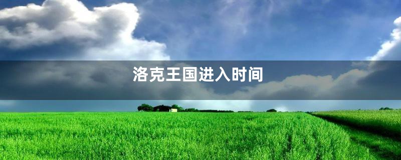 洛克王国进入时间