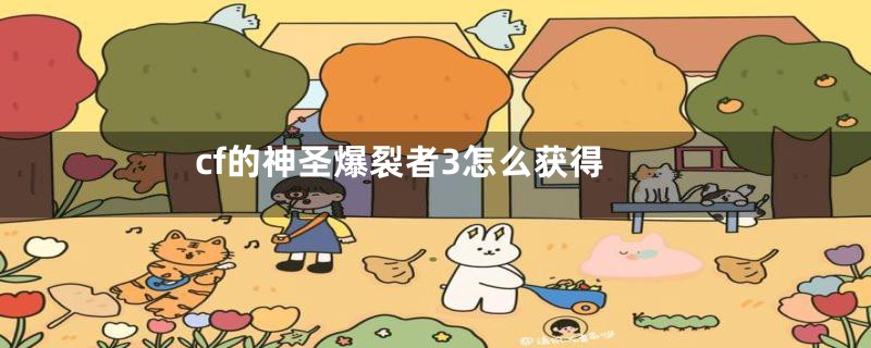 cf的神圣爆裂者3怎么获得