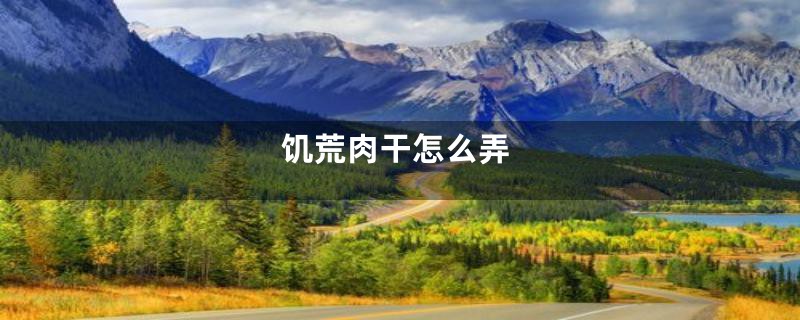 饥荒肉干怎么弄