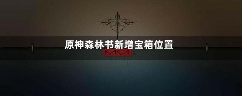 原神森林书新增宝箱位置