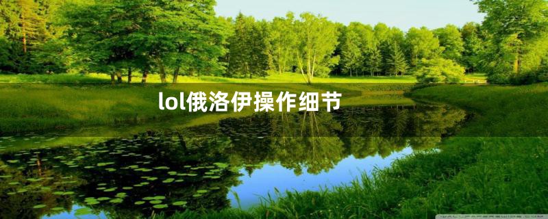lol俄洛伊操作细节