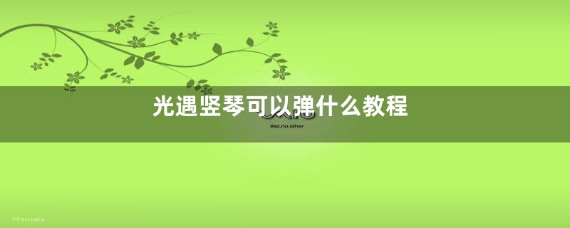 光遇竖琴可以弹什么教程