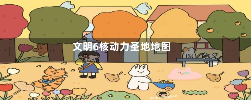 文明6核动力圣地地图