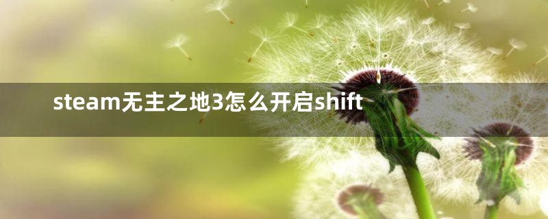 steam无主之地3怎么开启shift