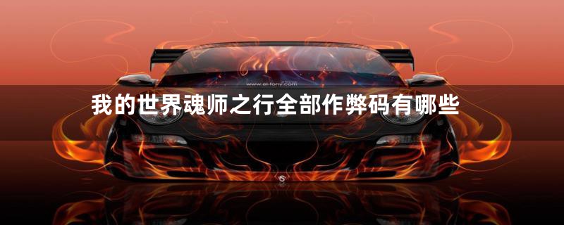 我的世界魂师之行全部作弊码有哪些