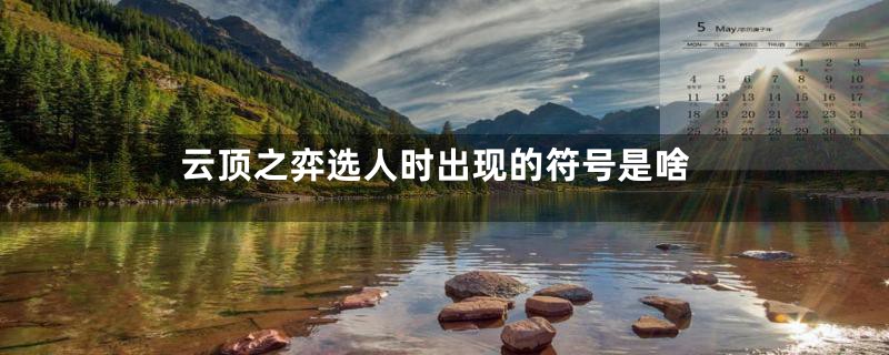云顶之弈选人时出现的符号是啥