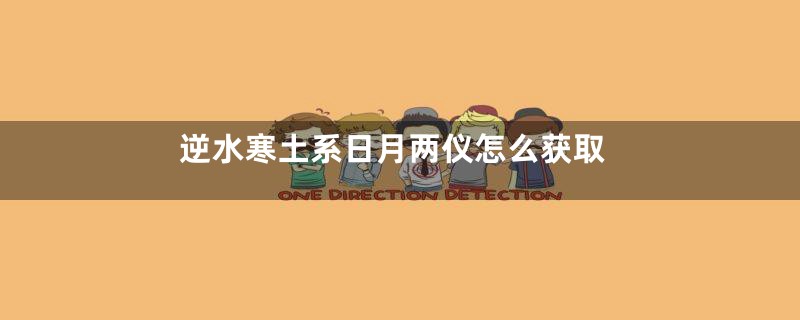 逆水寒土系日月两仪怎么获取