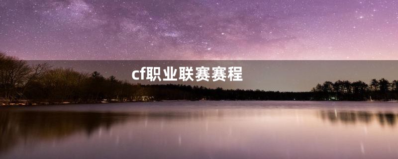 cf职业联赛赛程