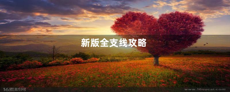 新版全支线攻略