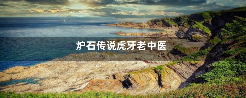 炉石传说虎牙老中医